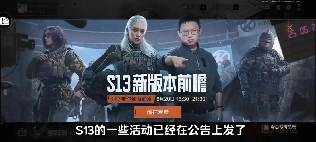 S13赛季来袭，6月26日正式开启！此次更新，游戏将优化前线要塞、新增全新联络人，感兴趣的小伙伴们可以关注本站并抢先获取一手游戏福利和动态~
