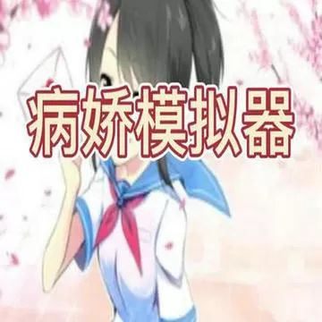 病娇模拟器中文版下载-病娇模拟器2025移植版下载
