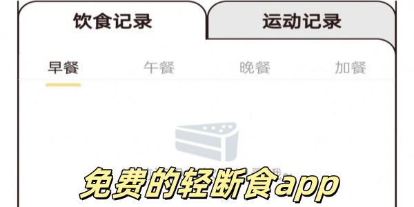 免费的轻断食app有哪些-免费的减肥计划app推荐-不用付费的断食APP大全