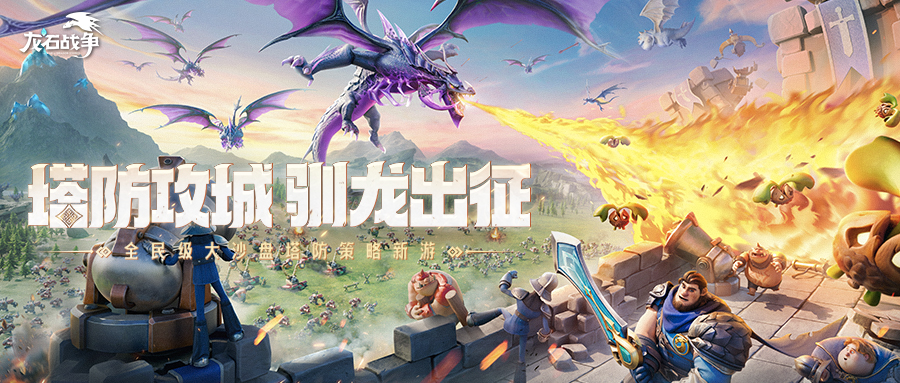 SLG策略塔防游戏《龙石战争》已于6月26日上午9点正式上线！此次上线，官方为大家带来了百万福利，感兴趣的小伙伴们可以关注本站并下载最新版本~