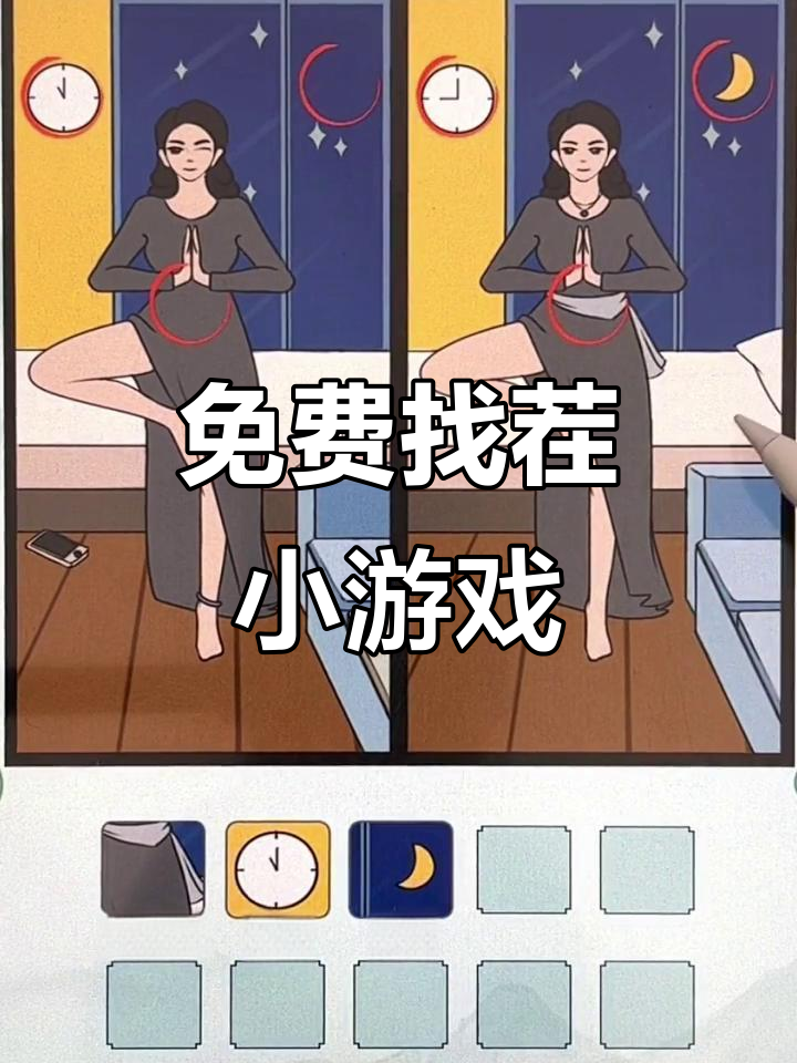 找茬小游戏