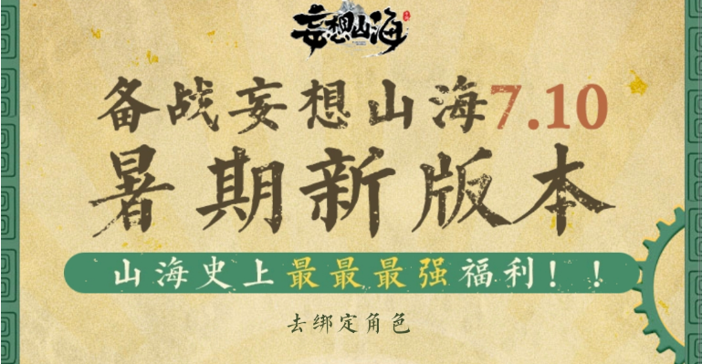 《妄想山海》新版本将于7月10日更新，此次更新将为大家带来全新进化兽以及各种福利，感兴趣的小伙伴们可以关注本站并预约手游~