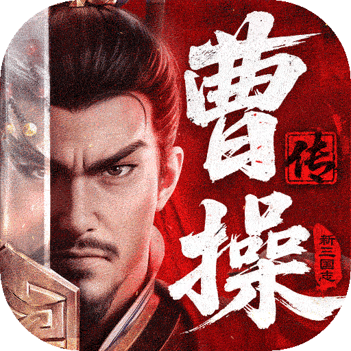 新三国志曹操传手游下载-新三国志曹操传官方正版下载