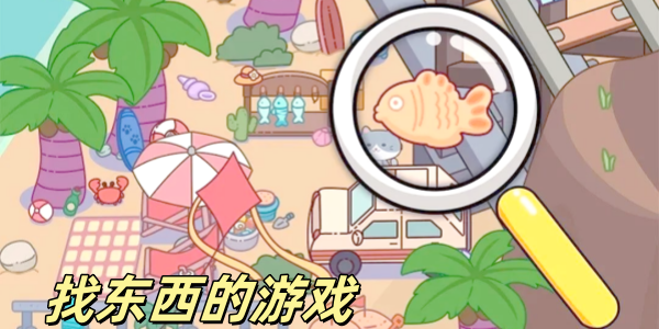 找东西的游戏