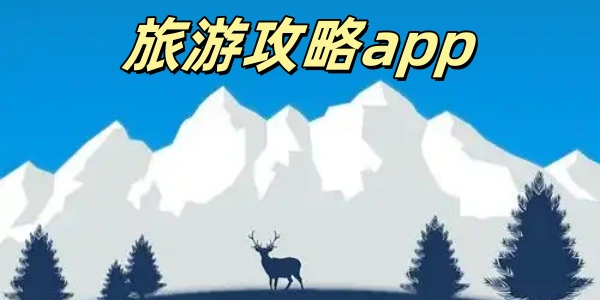 旅游攻略app软件有哪些-旅游攻略app哪个好-做旅游计划的app合集