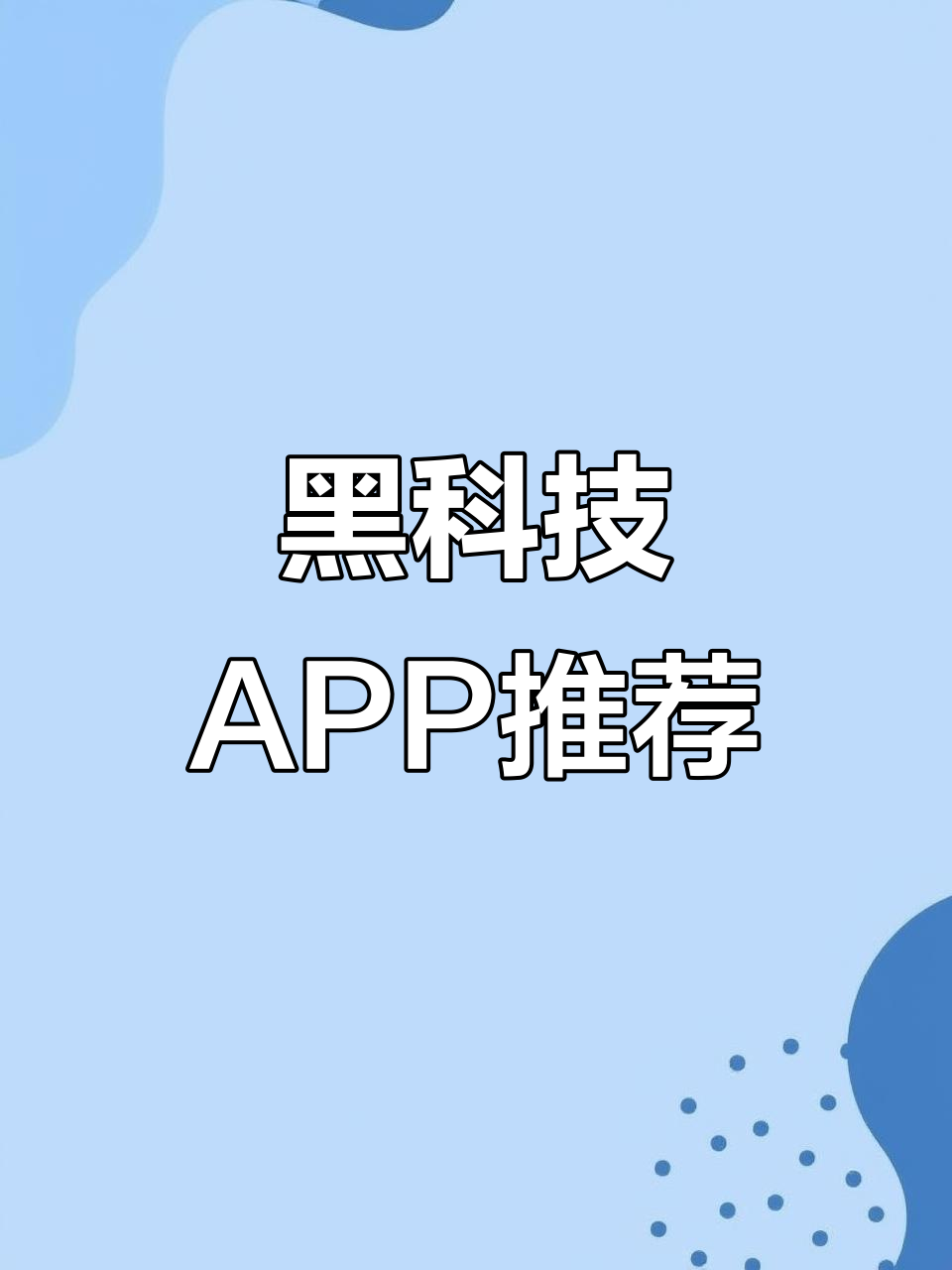 永久免费黑科技软件-手机黑科技软件大全-黑科技软件推荐合集