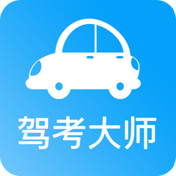驾考大师app下载-驾考大师最新版下载