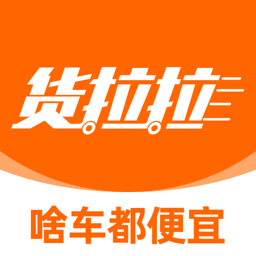 货拉拉app官方下载-货拉拉最新版下载