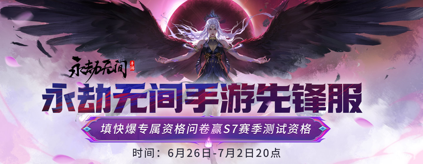 《永劫无间手游》先锋服S7赛季资格招募已开启！感兴趣的小伙伴们可以关注本站并预约手游~
