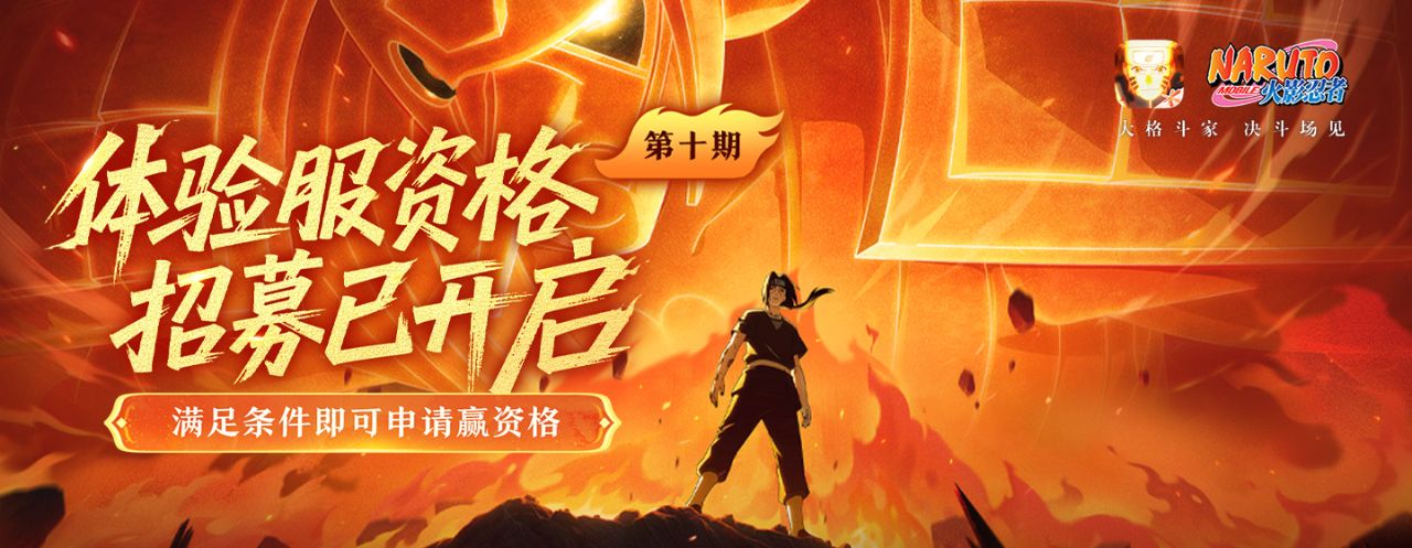 《火影忍者手游》体验服已经开启，报名时间为2025年6月27日10点~2025年6月30日24点，感兴趣的小伙伴们可以通过本资讯获取测试资格方法~