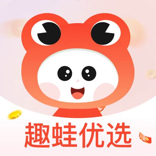 趣蛙优选app下载-趣蛙优选最新版下载