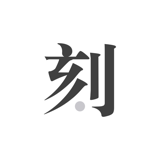 一刻日记app下载-一刻日记手机版下载