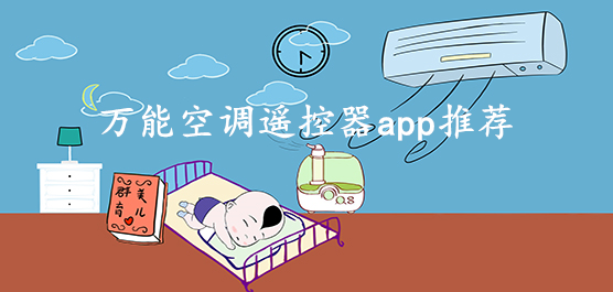 空调遥控器app
