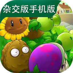 植物大战僵尸杂交版重制版下载安装-植物大战僵尸杂交版手机重制版测试服