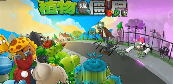 《植物大战僵尸杂交版》重制版v0.1版本已发布。该版本包含冒险模式第一章1-1～1-15，第二章2-1试玩;图鉴;商店;每日挑战(需联网)等内容。目前，关于重制版已推出安卓与PC版本，更多平台版本有待作者进一步开发。
