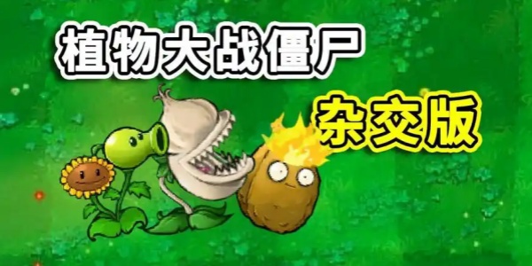 植物大战僵尸杂交版