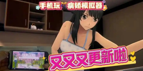 病娇模拟器