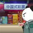 中国式网游彩票手游