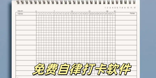 免费自律打卡软件有哪些-免费自律打卡软件哪个好用-适合每日打卡自律的软件大全