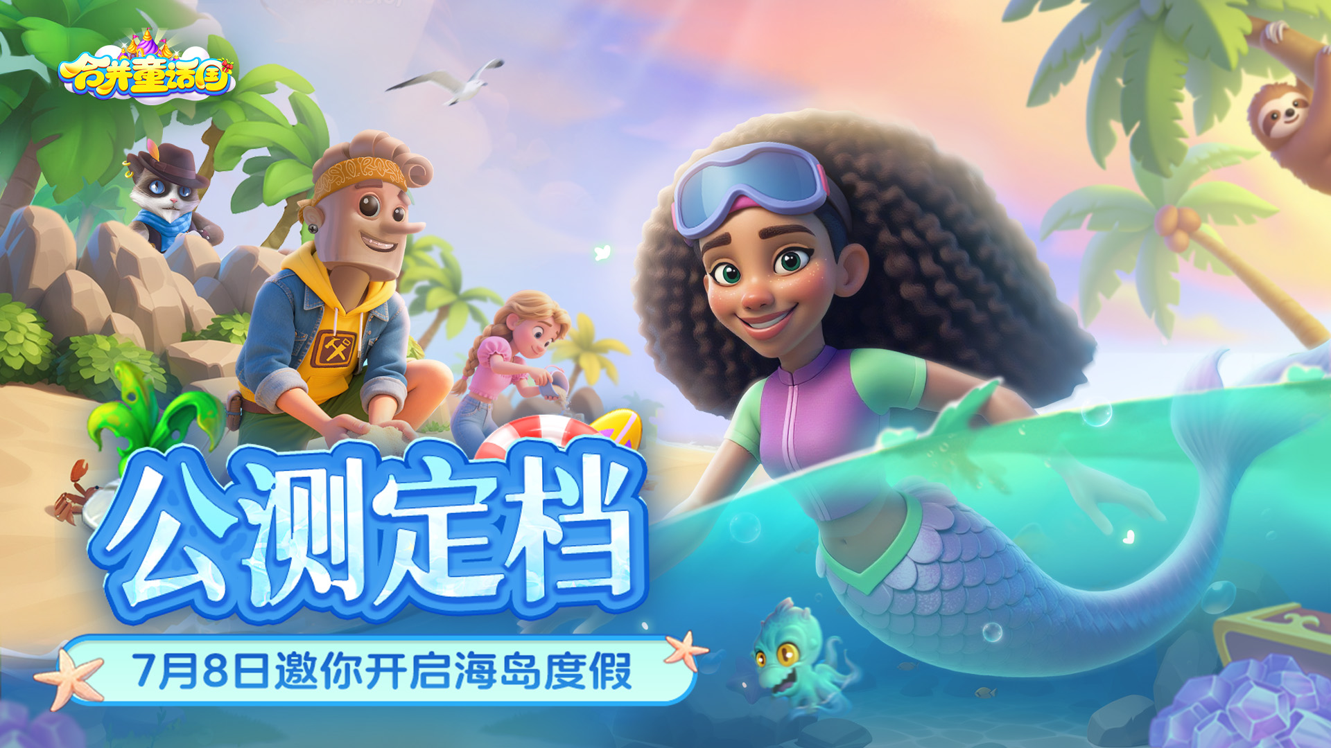 休闲合成游戏《合并童话国》公测定档7月8日
