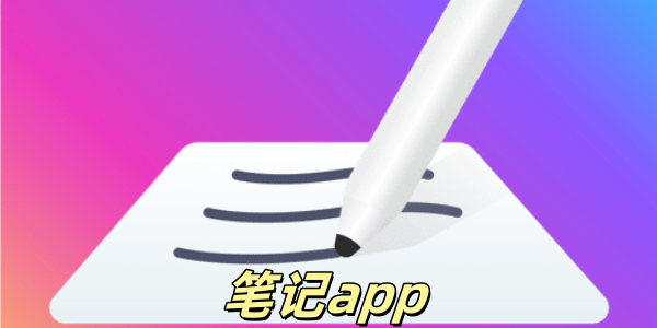 笔记app有哪些-笔记app那些好用-适合做笔记的软件大全