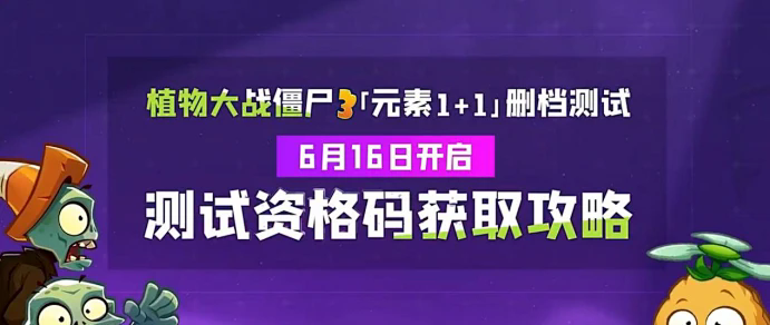 植物大战僵尸3限量测试资格怎么获取