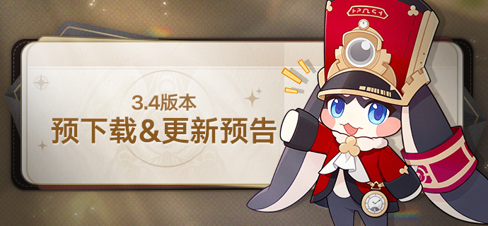 《崩坏星穹铁道》3.4版本预下载&更新预告