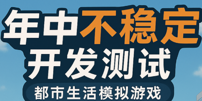 年中不稳定开发测试即将开始