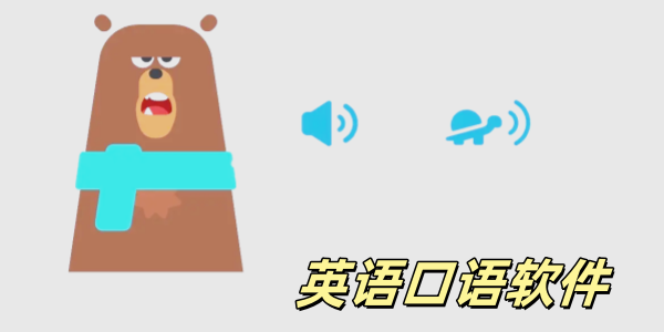 英语口语软件有哪些-练口语的app哪个好-免费练口语的英语软件大全