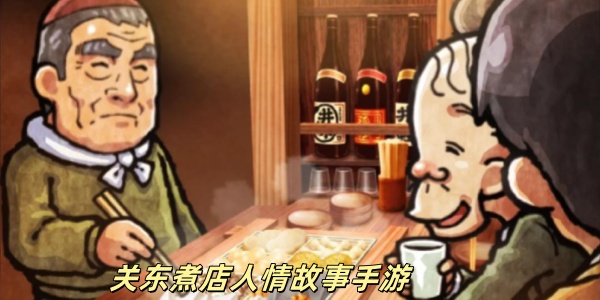 关东煮店人情故事手游