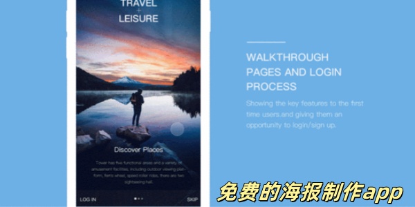 免费的海报制作app