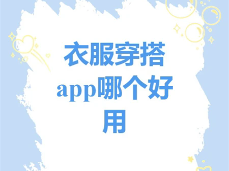 搭配衣服用什么软件-衣服搭配软件app哪个好-搭配衣服的软件推荐大全