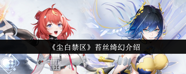 《尘白禁区》苔丝绮幻角色怎么样