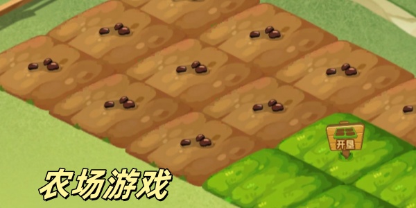 农场游戏