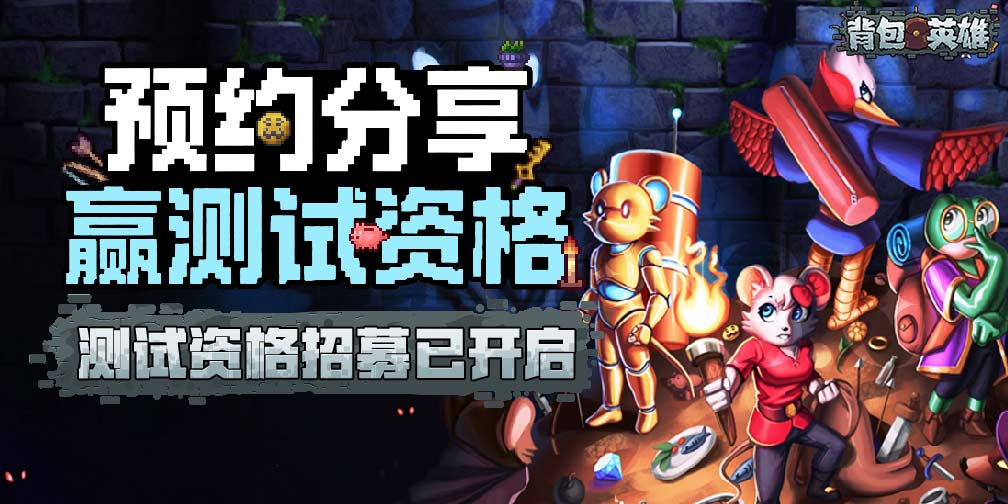 背包英雄