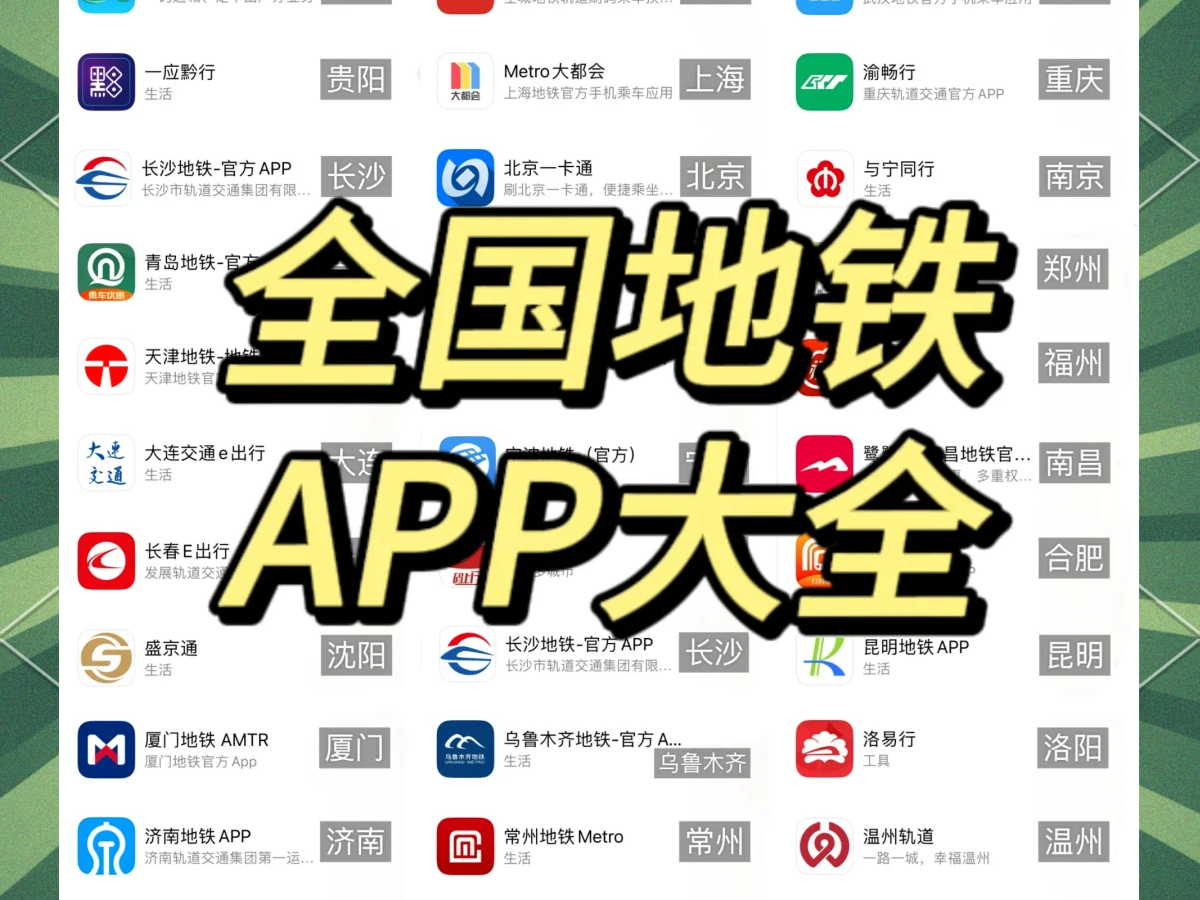全国地铁app软件有哪些-地铁扫码乘车软件-地铁乘车app推荐大全