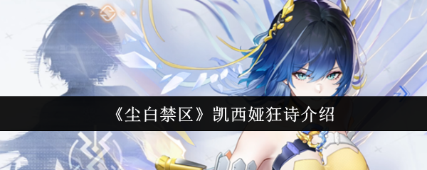 《尘白禁区》凯西娅狂诗角色怎么样