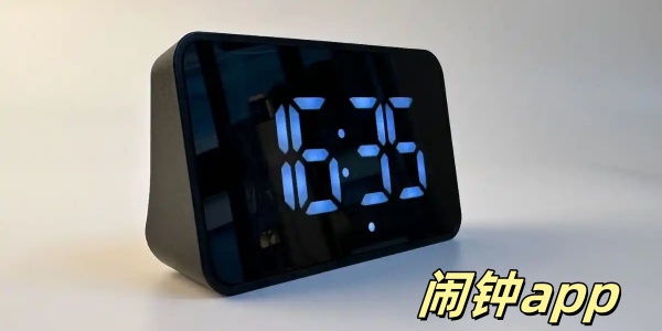 闹钟app有哪些-闹钟app哪个最好用-手机闹钟软件大全