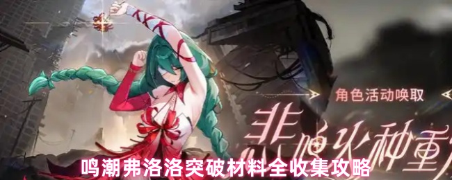 《鸣潮》弗洛洛突破材料是什么