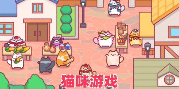 猫咪游戏