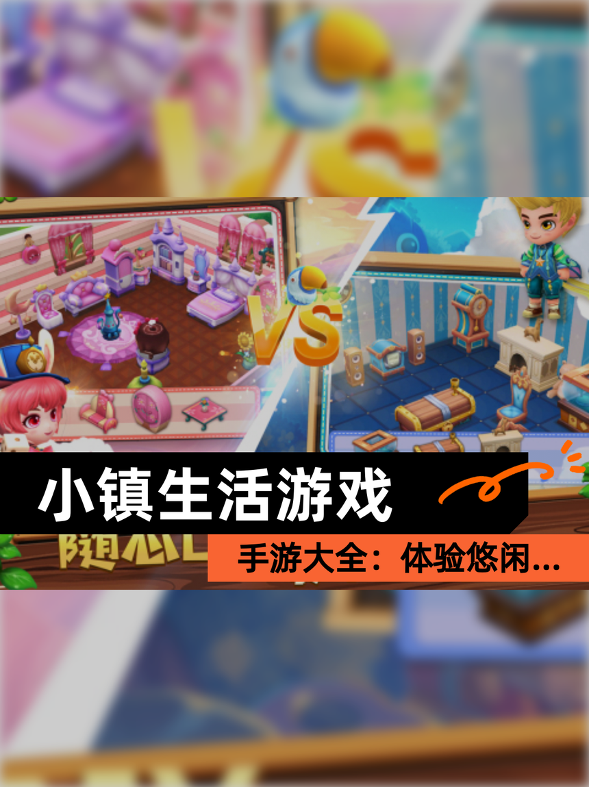 小镇游戏