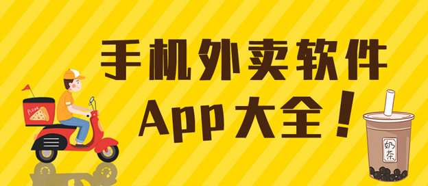 外卖软件有哪些-点外卖的软件哪个好-点外卖的软件推荐大全