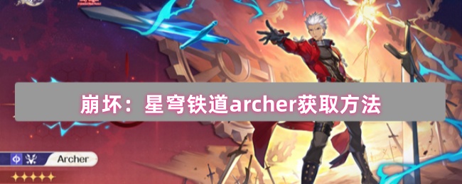 崩坏星穹铁道archer怎么获得