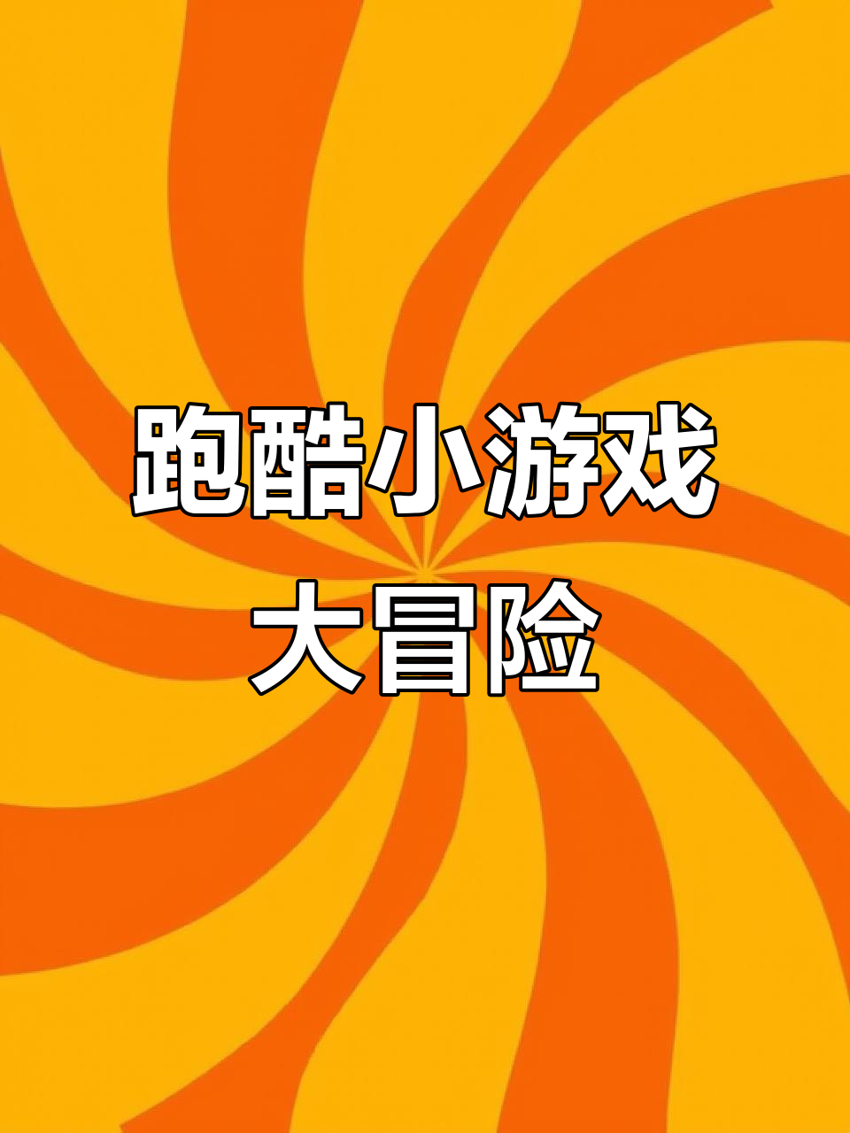 跑酷游戏大全-好玩的跑酷手游-跑酷小游戏推荐