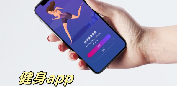 健身app有哪些-健身app哪个好用-不收费的健身软件大全