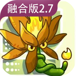 植物大战僵尸融合版手机版下载-植物大战僵尸融合版(pvz融合版)最新版本
