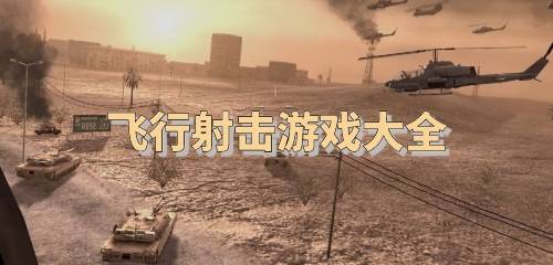 空中射击游戏-好玩的飞行射击手游-飞行射击游戏推荐大全