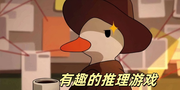 有趣的推理游戏有哪些-有趣的推理游戏推荐-推理小游戏大全