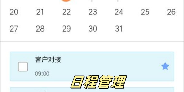 日程管理app哪个好用-日程管理软件有哪些-日常工作管理软件大全