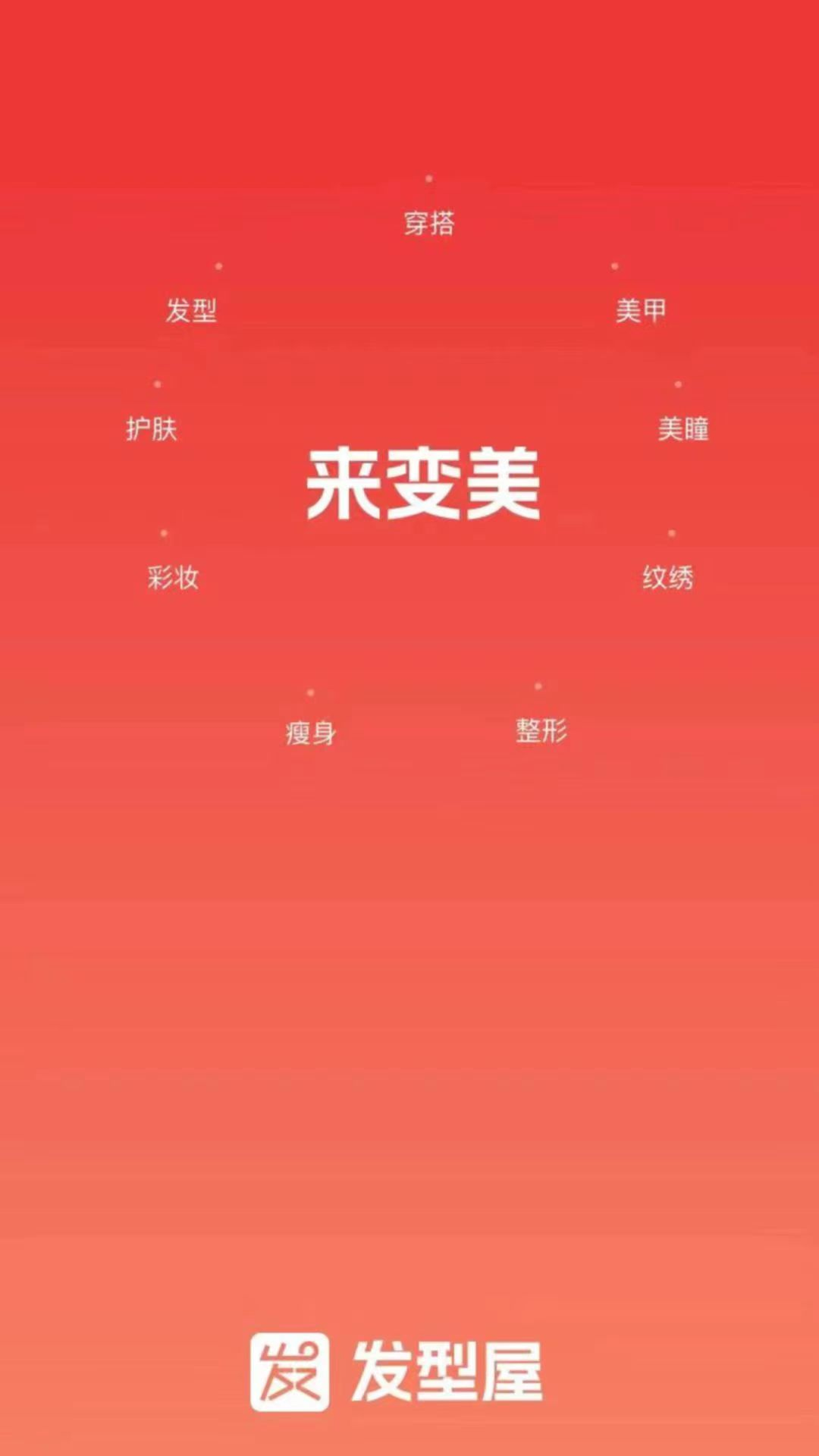发型屋免费版